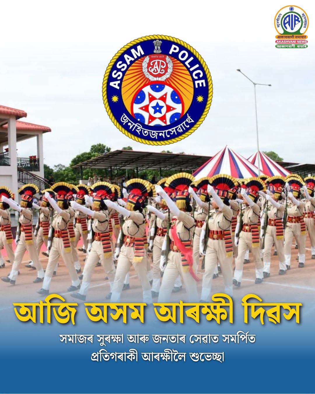 অসম আৰক্ষী দিৱস উপলক্ষে ৰাষ্ট্ৰৰ বাবে সৰ্বোচ্চ বলিদান দিয়া প্ৰতিগৰাকী বীৰৰ অদম্য সাহসক শ্ৰদ্ধাৰে স্মৰণ