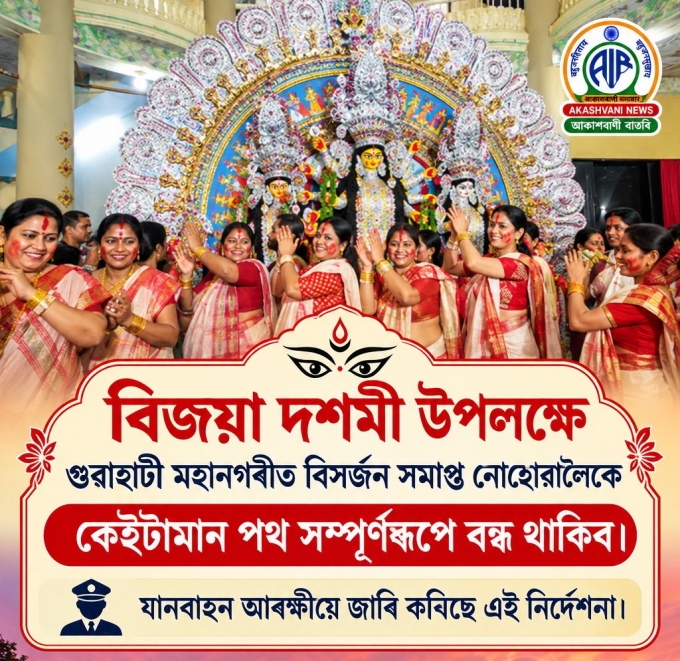 বিজয়া দশমী উপলক্ষে গুৱাহাটী মহানগৰ যানবাহন আৰক্ষীৰ বাহন চলাচলৰ ক্ষেত্ৰত কেতবোৰ নীতি-নির্দেশনা জাৰি