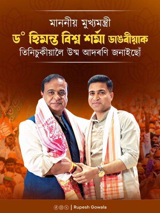 দুদিনীয়া ভ্রমণসূচীৰে মুখ্যমন্ত্রী ড° হিমন্ত বিশ্ব শৰ্মা তিনিচুকীয়ালৈ ৰাওনা