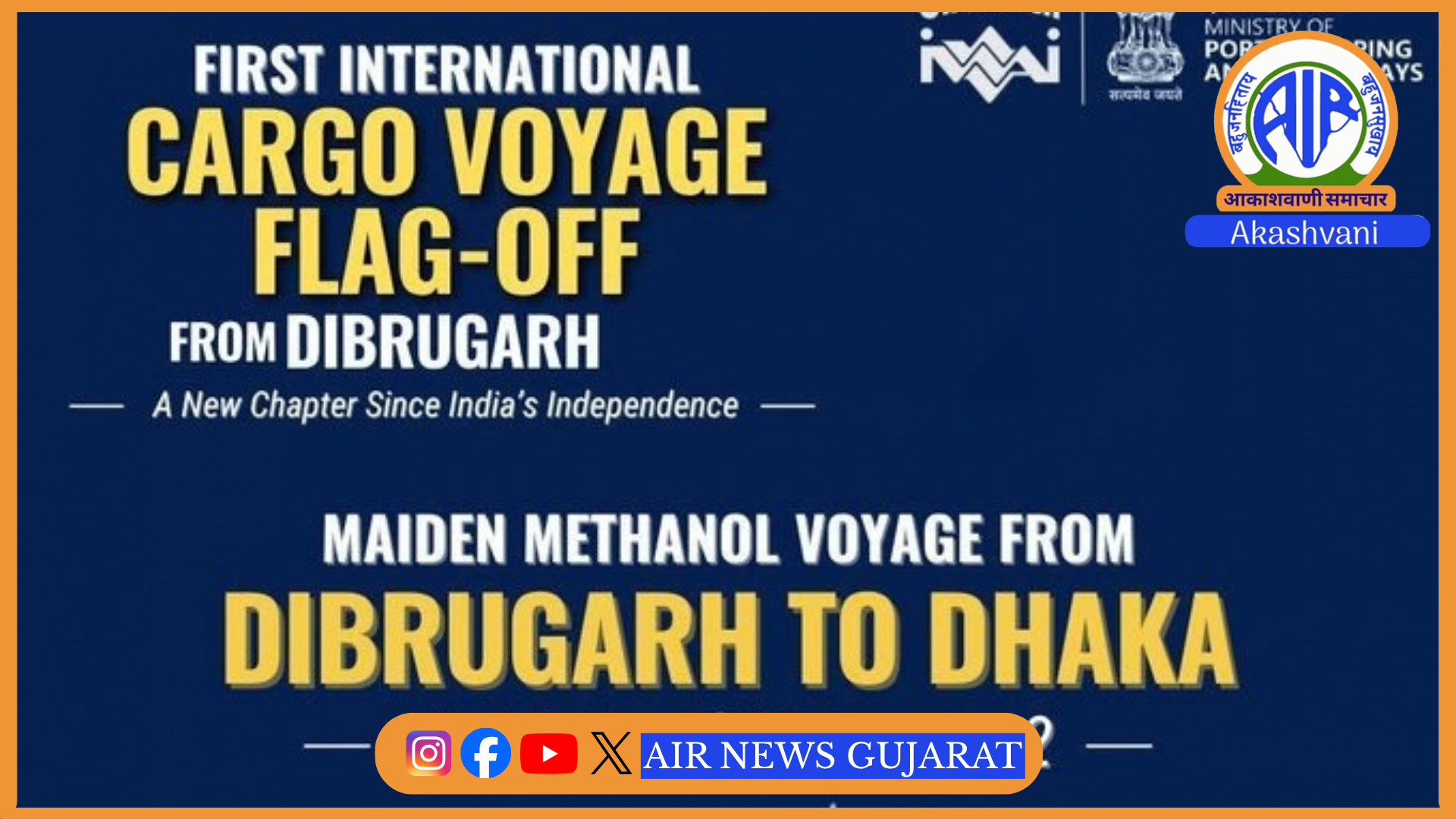 કેન્દ્રીય જળમાર્ગ મંત્રી સર્બાનંદ સોનોવાલ આજે આસામના દિબ્રુગઢથી પ્રથમ આંતરરાષ્ટ્રીય કાર્ગો જહાજને લીલી ઝંડી આપશે
