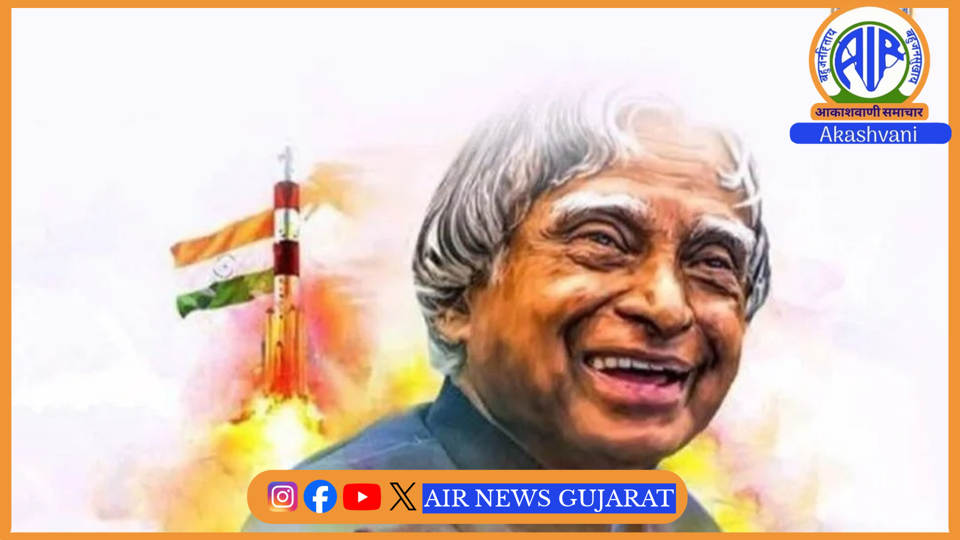 આજે દેશના પૂર્વ રાષ્ટ્રપતિ, મહાન વૈજ્ઞાનિક, ભારતરત્ન ડૉ. APJ અબ્દુલ કલામની જન્મજયંતી…
