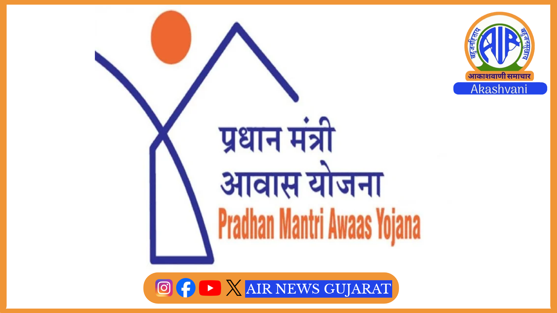 પ્રધાનમંત્રી શહેરી આવાસ યોજનાના અસરકારક અમલીકરણ માટે ગુજરાતને ત્રણ એવોર્ડ મળ્યાં