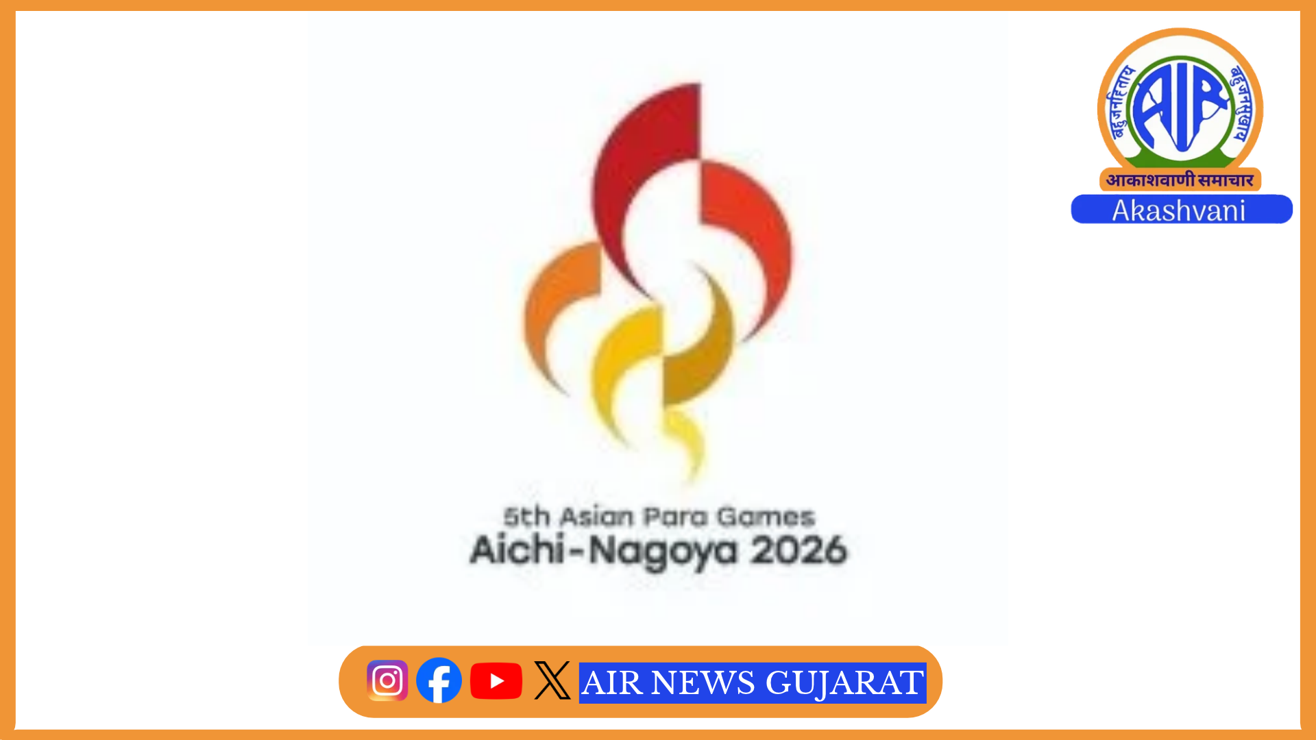 જાપાનમાં આજે ‘એશિયન પેરા ગેમ્સ 2026’નો પ્રારંભ થશે