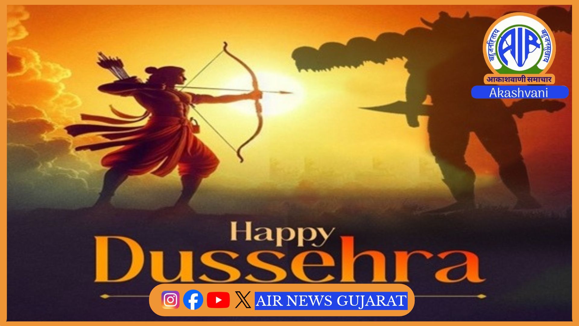 રાજ્યભરમાં વિજયાદશમી પર્વની આજે ધાર્મિક પરંપરા અને હર્ષોલ્લાસ સાથે ઉજવણી – મુખ્યમંત્રી અમદાવાદમાં 52 ફૂટ ઊંચા રાવણનું દહન કરશે