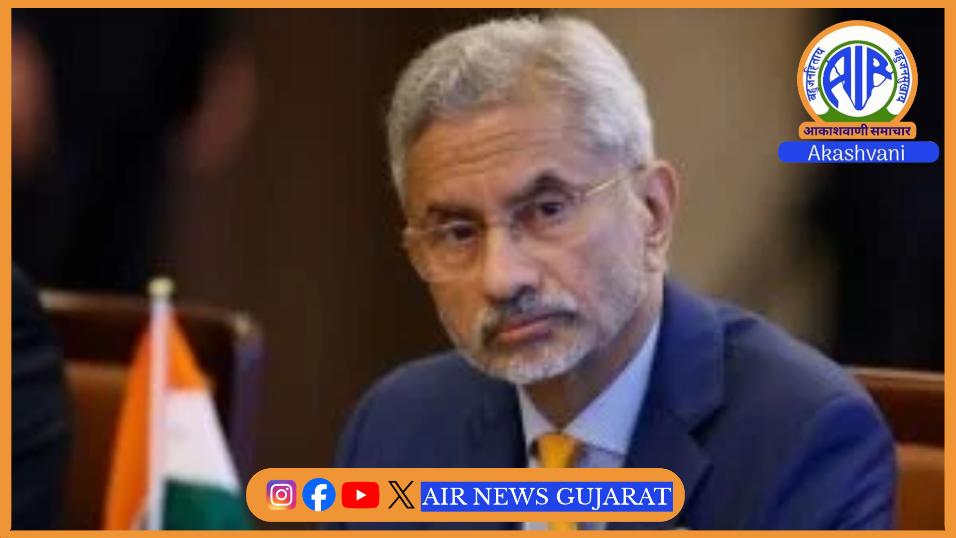 વિદેશ મંત્રી ડૉ. એસ જયશંકર આજે મુંબઈમાં UAEના વિદેશ મંત્રી સાથે બેઠક યોજી દ્વિપક્ષીય સહયોગની સમીક્ષા કરશે