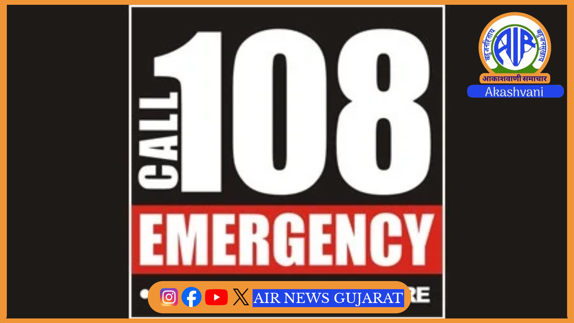 108 ઈમરજન્સી એમ્લુલન્સ સેવાએ છેલ્લા 19 વર્ષમાં 19.66 લાખ લોકોના જીવ બચાવ્યા
