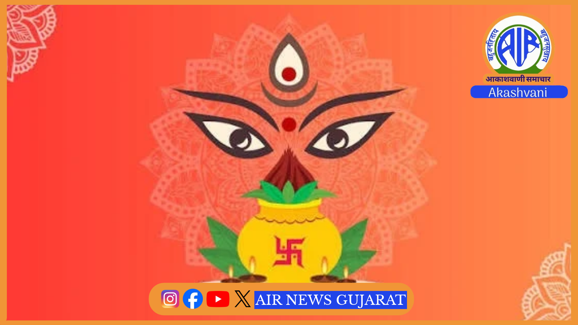 નવરાત્રી તહેવારના નવમા અને અંતિમ દિવસની આજે આસ્થા અને ઉત્સાહપૂર્વક ઉજવણી