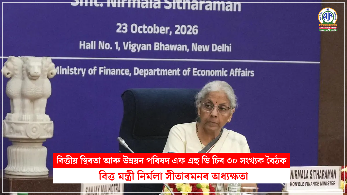 দিল্লীত অনুষ্ঠিত বিত্তীয় স্থিৰতা আৰু উন্নয়ন পৰিষদ এফ এছ ডি চিৰ ৩০ সংখ্যক বৈঠকত বিত্ত মন্ত্ৰী নিৰ্মলা সীতাৰমনৰ অধ্যক্ষতা