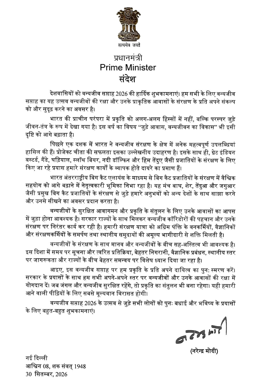 वन्यजीव सप्ताह 2026 पर पीएम मोदी ने वन और वन्यजीवों की सुरक्षा को प्रकृति के संतुलन के लिए आवश्यक बताया