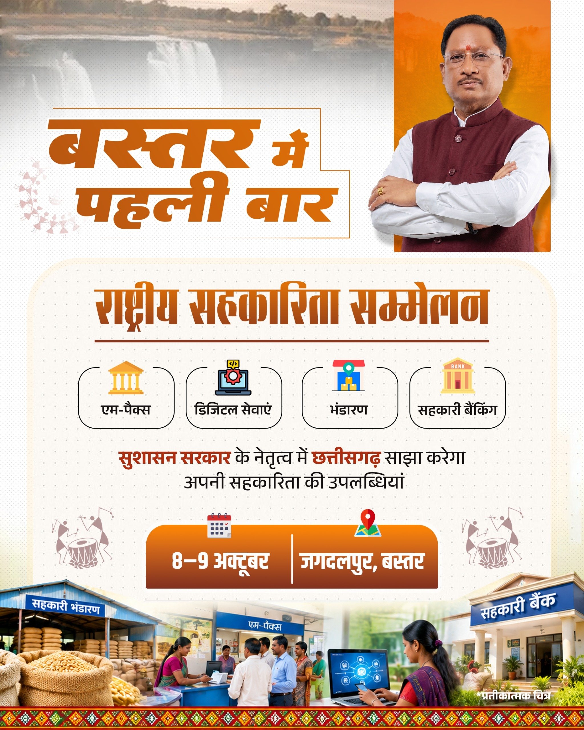 छत्तीसगढ़: बस्तर संभाग के मुख्यालय जगदलपुर में दो दिवसीय राष्ट्रीय सहकारी सम्मेलन आयोजित