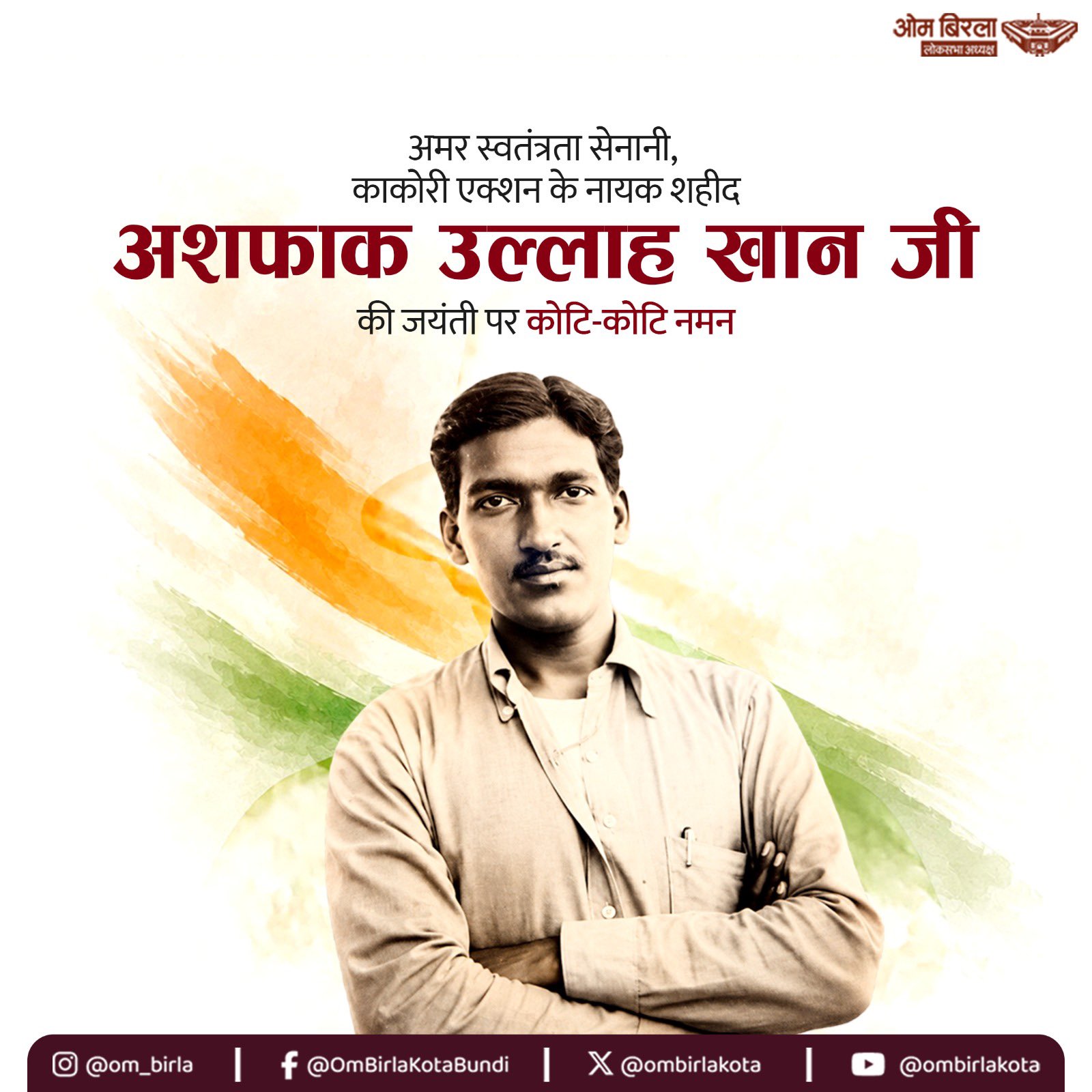 लोकसभा अध्यक्ष ओम बिरला ने स्वतंत्रता सेनानी अशफ़ाक़ुल्लाह ख़ां की जयंती पर उन्हें श्रद्धांजलि दी
