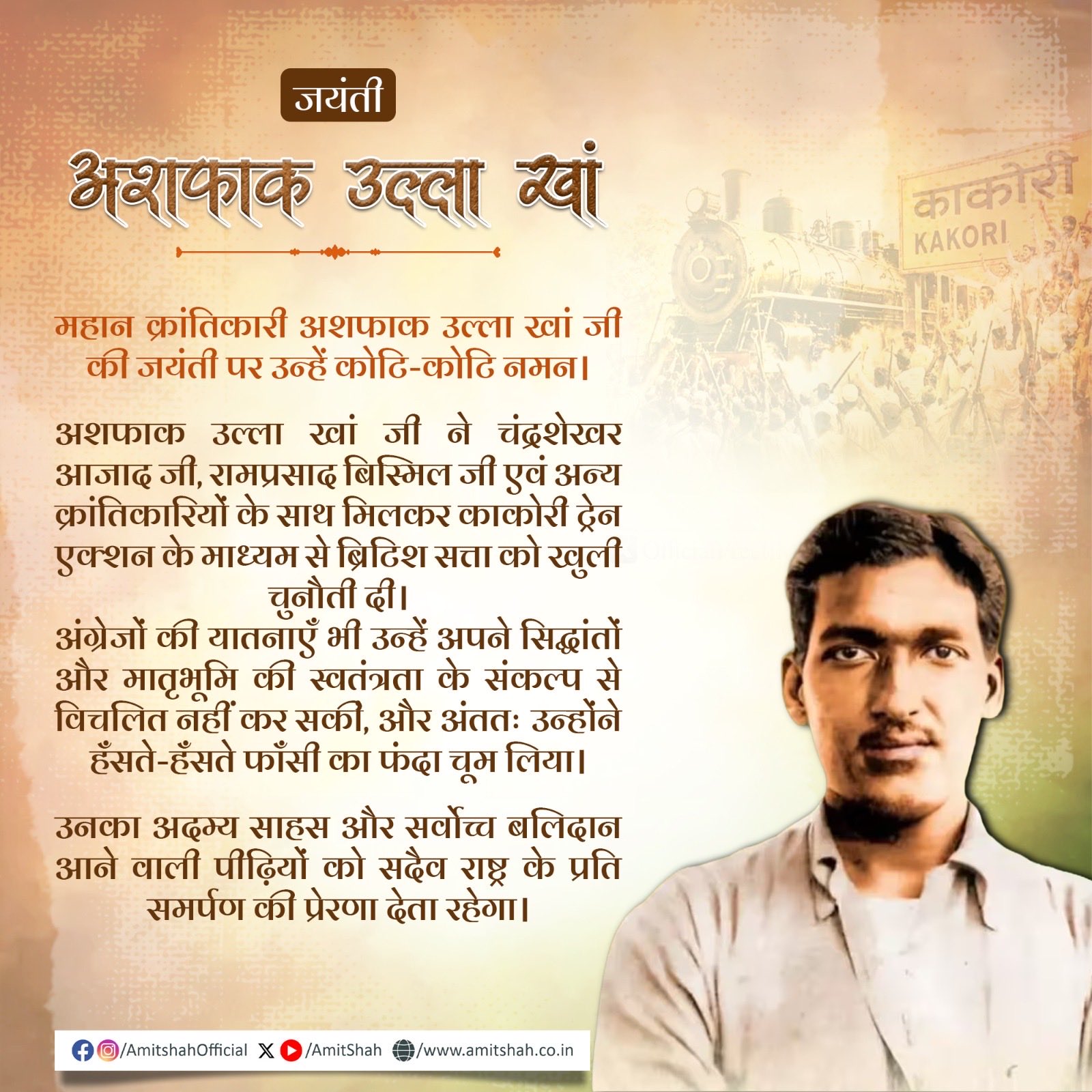 गृहमंत्री अमित शाह ने स्‍वतंत्रता सेनानी अशफ़ाक़ुल्लाह ख़ां की जयंती पर उन्‍हें श्रद्धांजलि दी