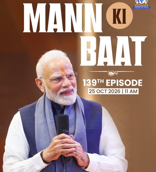 मन की बात र्कायक्रम का 139वॉ एपिसोड कल सुबह 11 बजे प्रसारित होगा, प्रधानमंत्री मोदी साझा करेंगे अपने विचार