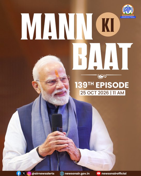 मन की बात र्कायक्रम का 139वॉ एपिसोड कल सुबह 11 बजे प्रसारित होगा, प्रधानमंत्री मोदी साझा करेंगे अपने विचार
