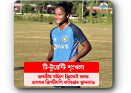 T-20 শৃংখলাৰ বাবে ঘোষণা কৰা ভাৰতীয় মহিলা ক্রিকেট দলত অসমৰ জিণ্টীমণি কলিতাৰ স্থানলাভ