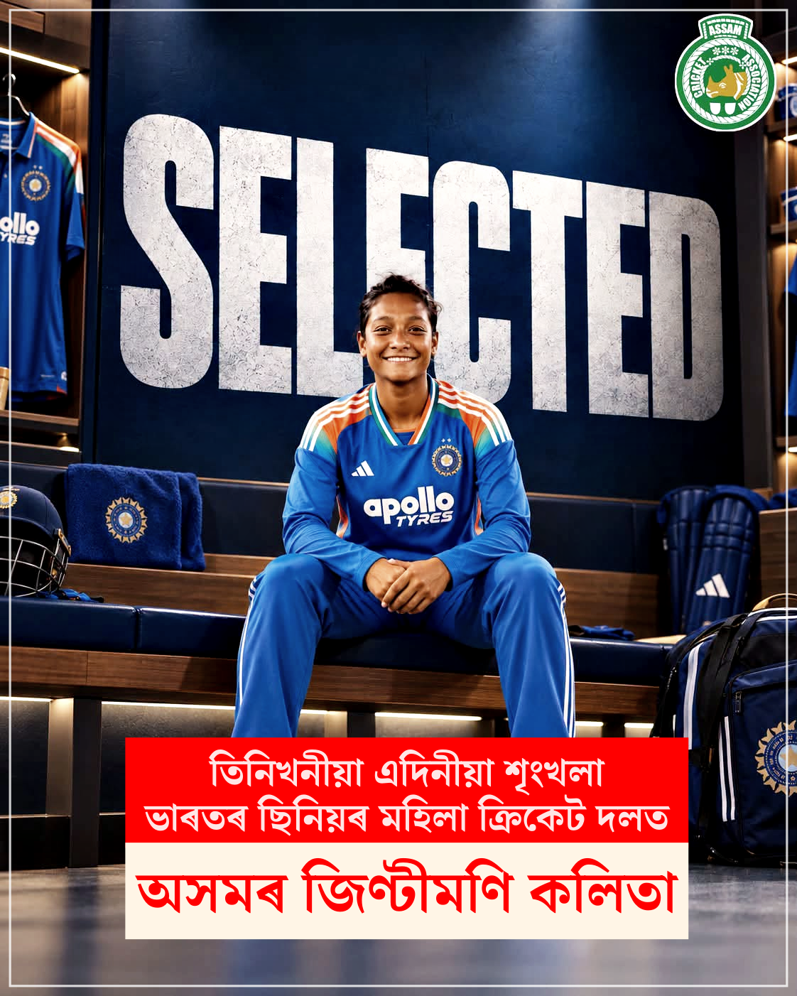 তিনিখনীয়া এদিনীয়া শৃংখলাৰ ভাৰতৰ ছিনিয়ৰ মহিলা ক্রিকেট দলত অসমৰ জিণ্টীমণি কলিতাৰ স্থান লাভ