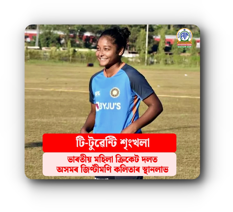 T-20 শৃংখলাৰ বাবে ঘোষণা কৰা ভাৰতীয় মহিলা ক্রিকেট দলত অসমৰ জিণ্টীমণি কলিতাৰ স্থানলাভ