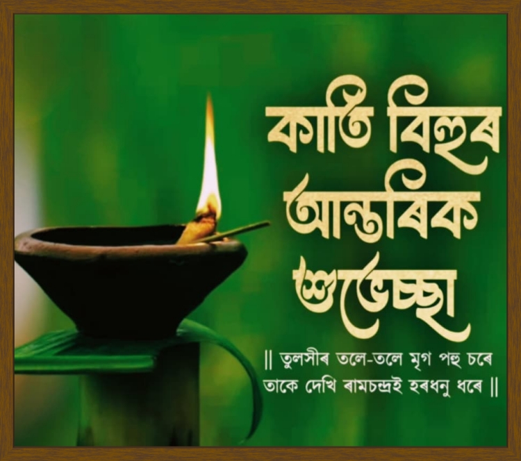 আজি কাতি বিহু। কাতি বিহু উপলক্ষে ৰাজ্যবাসীলৈ মুখ্যমন্ত্রী ড° হিমন্ত বিশ্ব শর্মাৰ শুভেচ্ছা জ্ঞাপন
