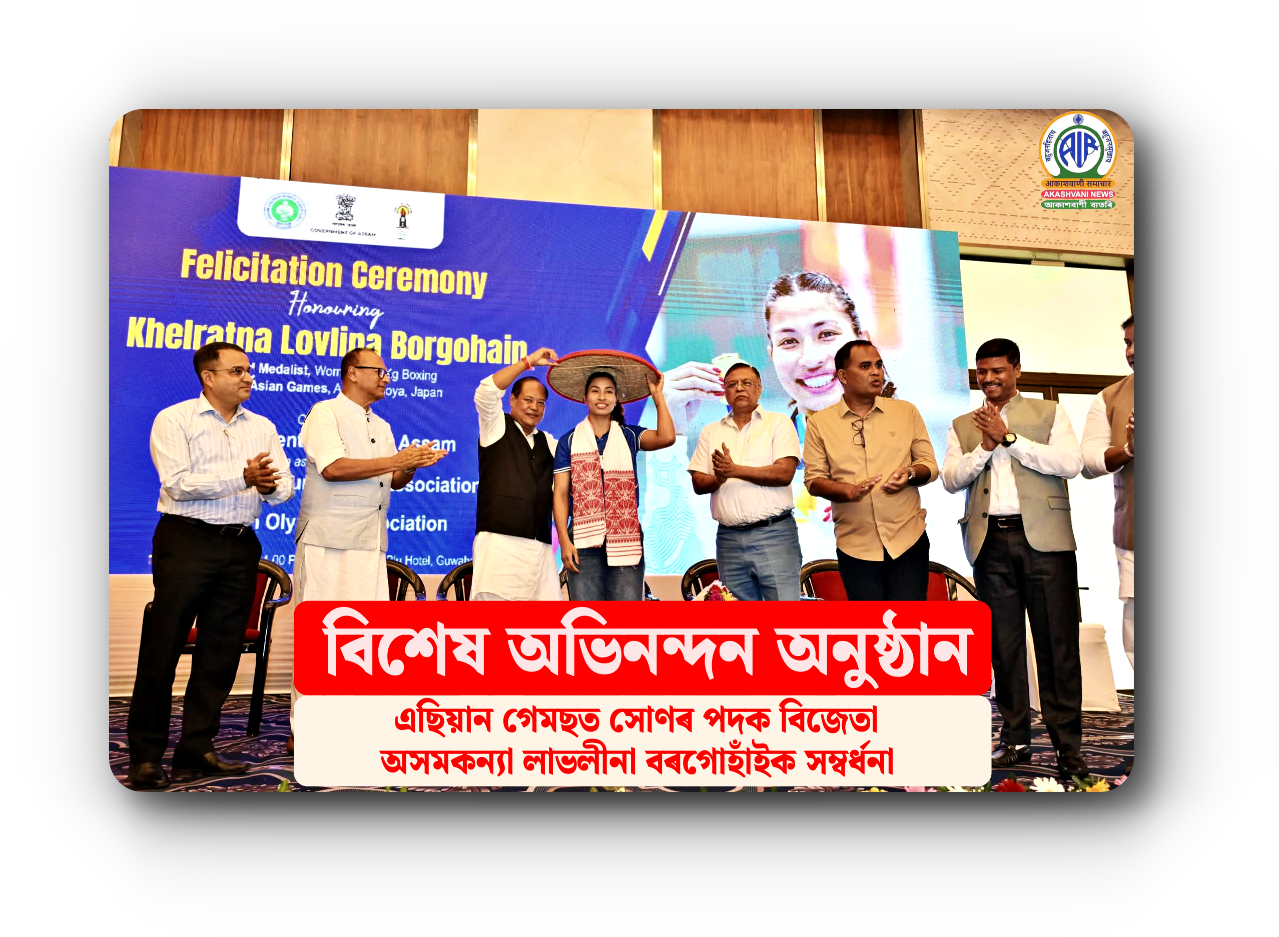 বিশেষ অভিনন্দন অনুষ্ঠানত অসমকন্যা লাভলীনা বৰগোহাঁইক সম্বৰ্ধনা