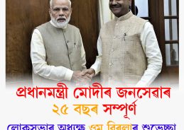 প্রধানমন্ত্ৰী মোদীৰ জনসেৱাৰ ২৫ বছৰ সম্পূৰ্ণ উপলক্ষে লোকসভাৰ অধ্যক্ষ ওম বিৰলাৰ শুভেচ্ছা