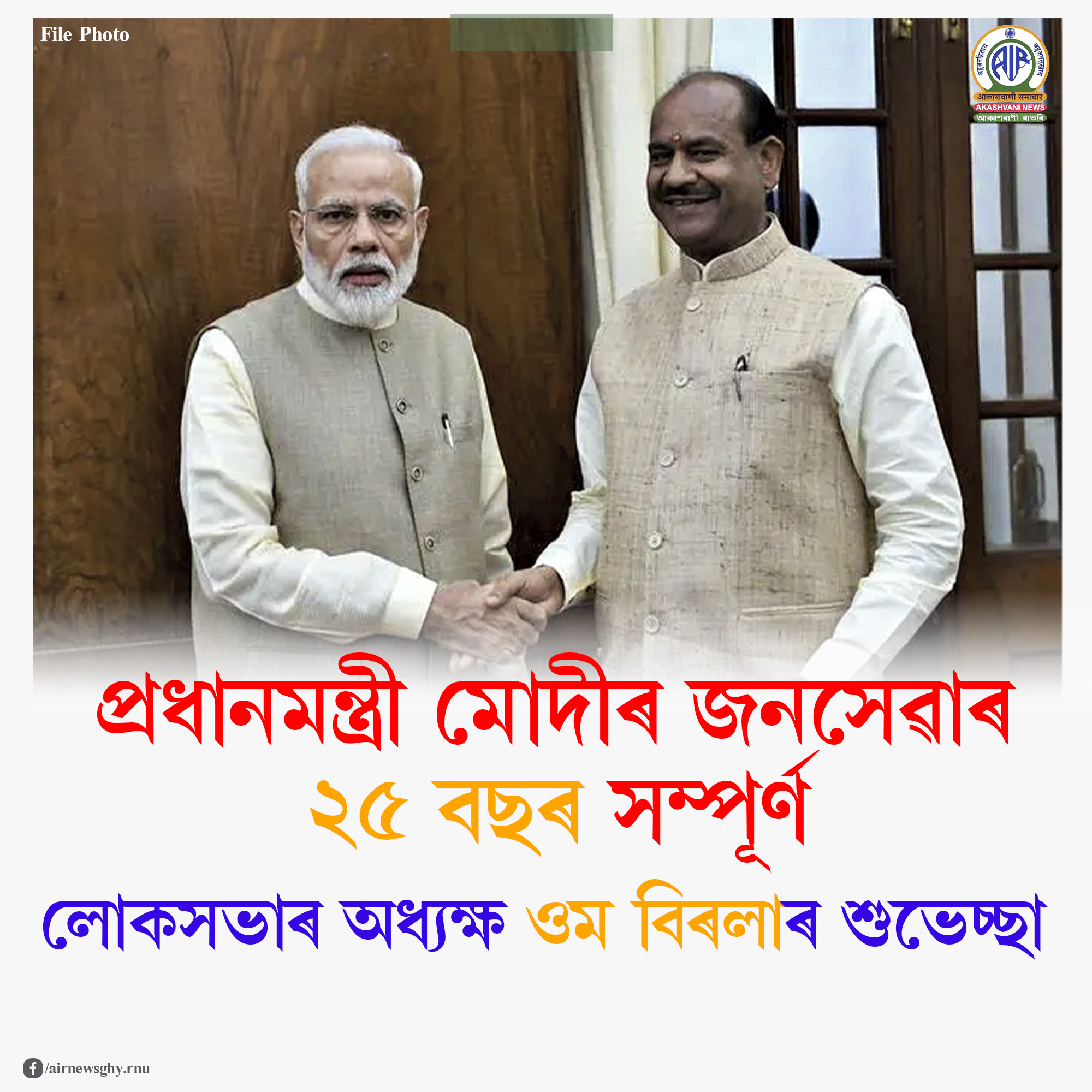 প্রধানমন্ত্ৰী মোদীৰ জনসেৱাৰ ২৫ বছৰ সম্পূৰ্ণ উপলক্ষে লোকসভাৰ অধ্যক্ষ ওম বিৰলাৰ শুভেচ্ছা