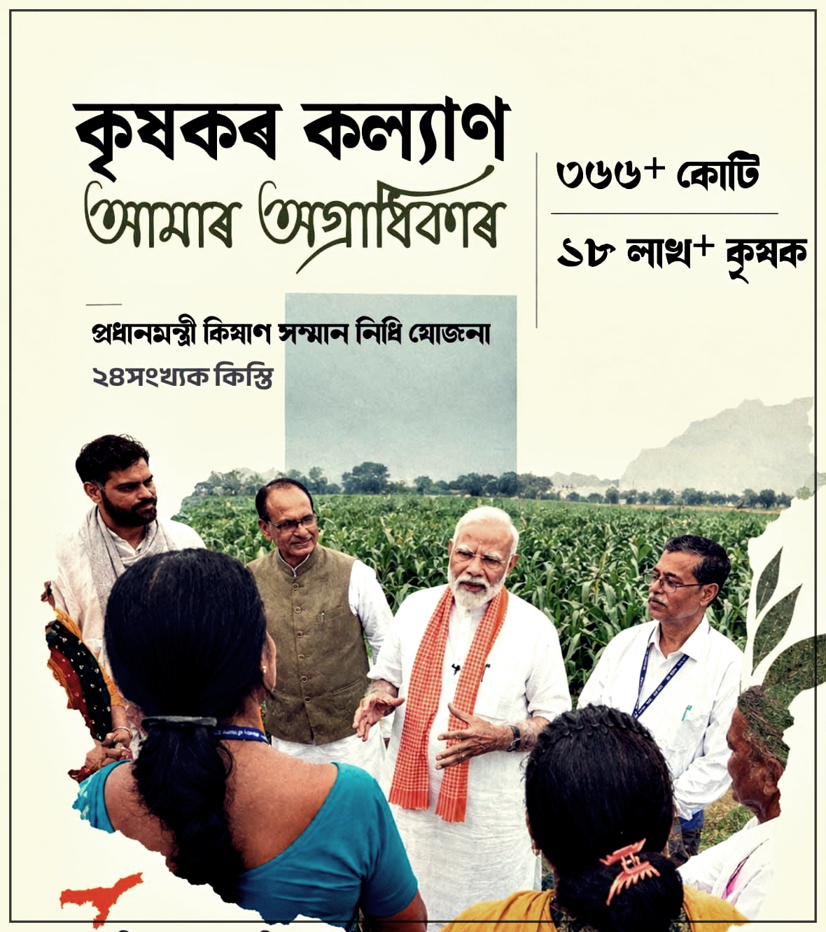 অসমৰ ১৮ লাখতকৈও অধিক কৃষকৰ ‘কিষাণ সম্মান নিধি আঁচনি’ৰ অধীনত কেন্দ্ৰীয় আঁচনিৰ আর্থিক সকাহ লাভ