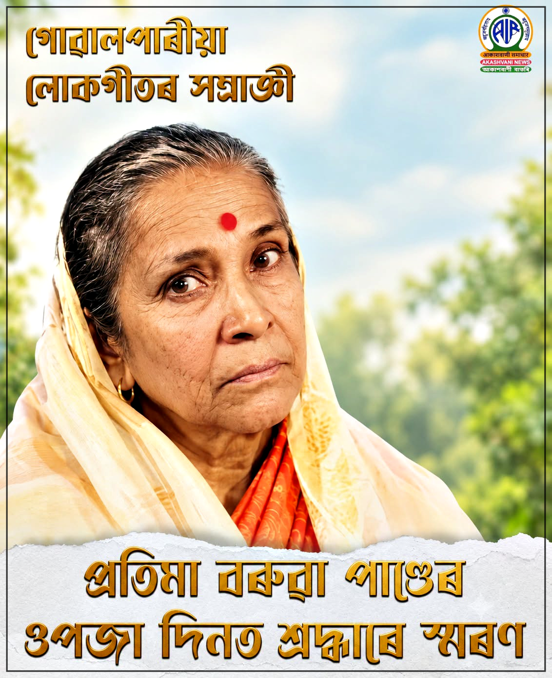 প্ৰতিমা বৰুৱা পাণ্ডেৰ জন্মদিন উপলক্ষে বিভিন্ন প্ৰান্তত শিল্পীগৰাকীলৈ শ্রদ্ধা নিবেদন