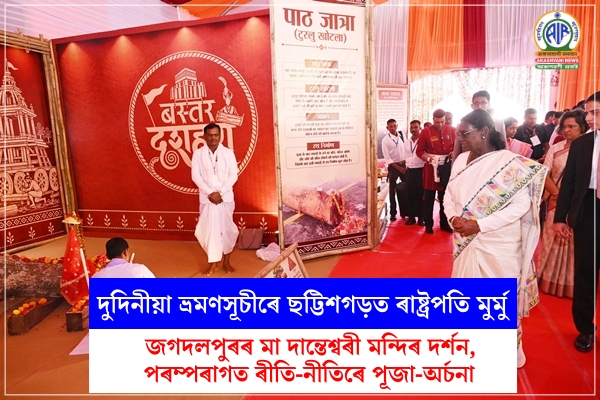 দুদিনীয়া ভ্ৰমণসূচীৰে ছট্টিশগড়ত ৰাষ্ট্ৰপতি মুৰ্মুঃ জগদলপুৰৰ মা দান্তেশ্বৰী মন্দিৰ দৰ্শন, পৰম্পৰাগত ৰীতি-নীতিৰে পূজা-অৰ্চনা