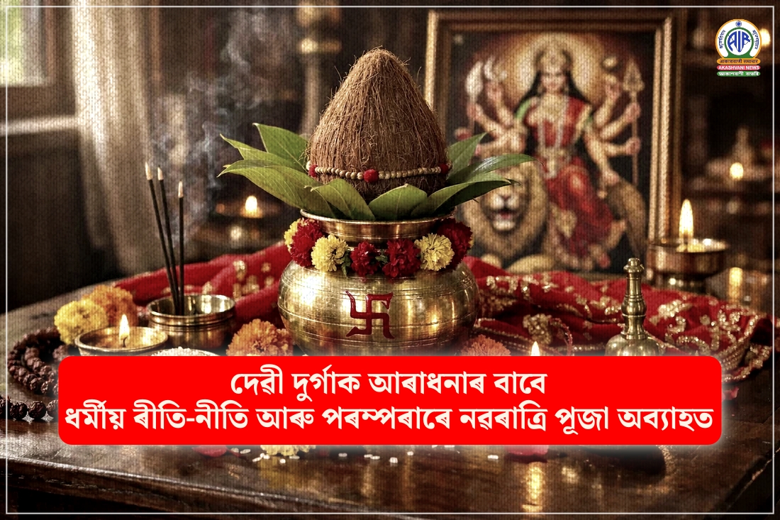 দেৱী দুৰ্গাক আৰাধনাৰ বাবে ধৰ্মীয় ৰীতি-নীতি আৰু পৰম্পৰাৰে নৱৰাত্ৰি পূজা অব্যাহত