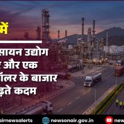 Surkhiyon Mein – भारत के रसायन उद्योग का विस्तार और एक ट्रिलियन डॉलर के बाजार की ओर बढ़ते कदम