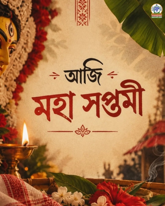শাৰদীয় দুর্গা পূজাৰ আজি সপ্তমী