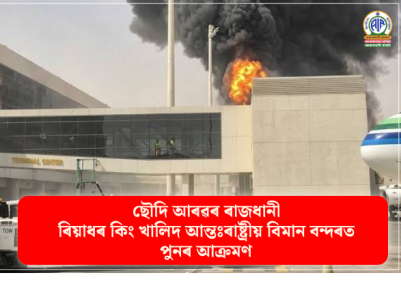 ছৌদি আৰৱৰ ৰাজধানী ৰিয়াধৰ কিং খালিদ আন্তঃৰাষ্ট্ৰীয় বিমান বন্দৰত পুনৰ আক্ৰমণ ছৌদি আৰৱৰ ৰাজধানী ৰিয়াধৰ কিং খালিদ আন্তঃৰাষ্ট্ৰীয় বিমান বন্দৰত পুনৰ আক্ৰমণ