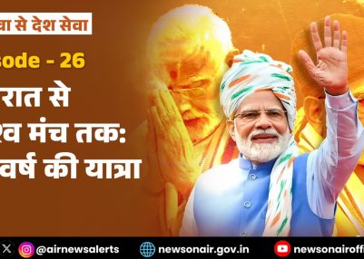 विशेष श्रृंखला – जन सेवा से देश सेवा : संस्करण – 26:  गुजरात से विश्व मंच तक: 25 वर्ष की यात्रा।