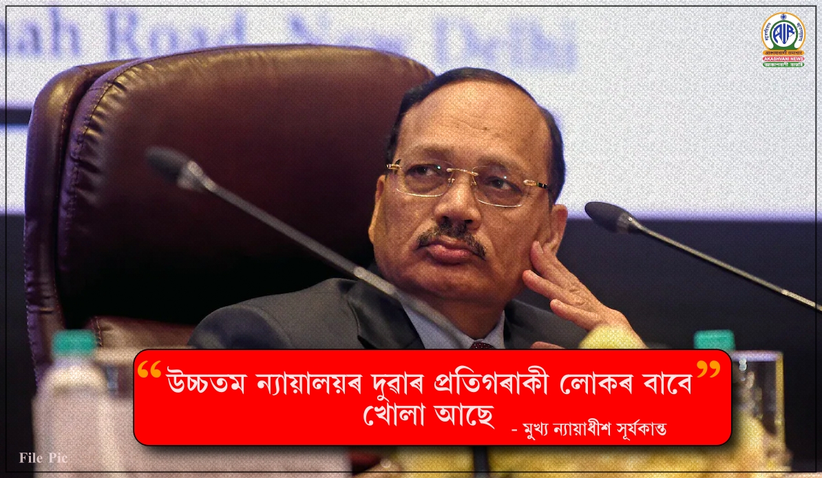 উচ্চতম ন্যায়ালয়ৰ দুৱাৰ প্ৰতিগৰাকী লোকৰ বাবে খোলা আছেঃ মুখ্য ন্যায়াধীশ সূর্যকান্ত