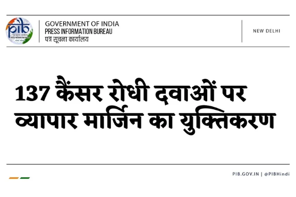 सरकार ने कैंसर की 137 दवाओं के मुनाफे की अधिकतम सीमा 30 प्रतिशत तक सीमित की