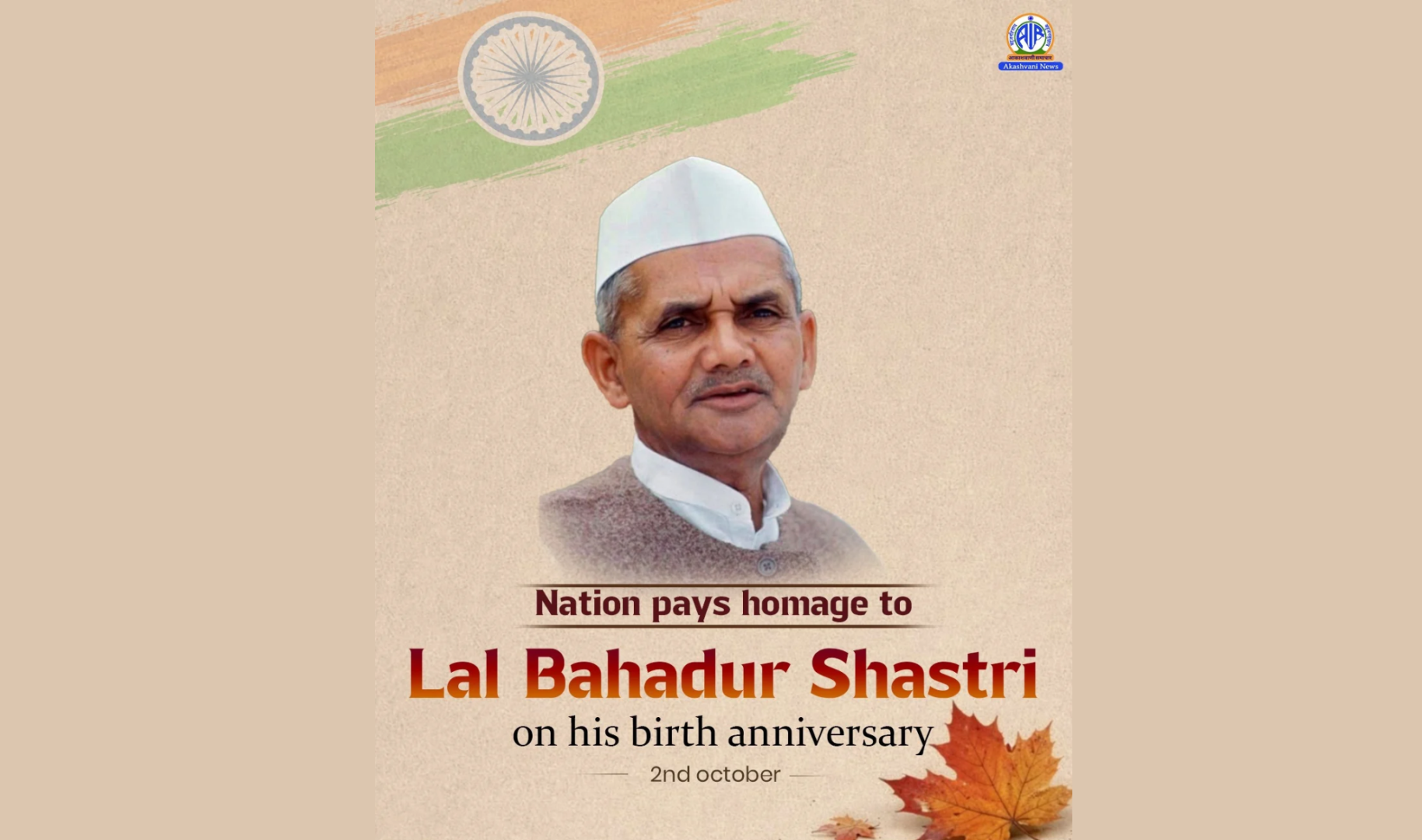 देश आज पूर्व प्रधानमंत्री लाल बहादुर शास्त्री की 122वीं जयंती पर उन्हें श्रद्धांजलि अर्पित कर रहा है