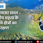 Vishleshan : भारत के रामसर स्थल – अंतर्राष्ट्रीय महत्व के आर्द्रभूमि क्षेत्रों का संरक्षण