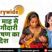 Country Wide : पोषण माह से जनभागीदारी तक पोषण का संदेश