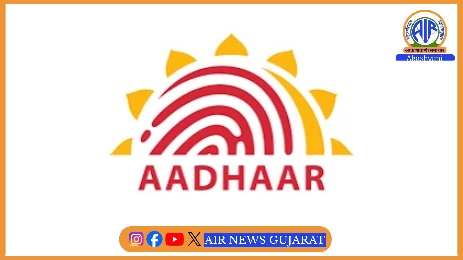 અમદાવાદમાં દર રવિવારે આધાર કાર્ડ સેવા કેન્દ્ર શરૂ રહેશે