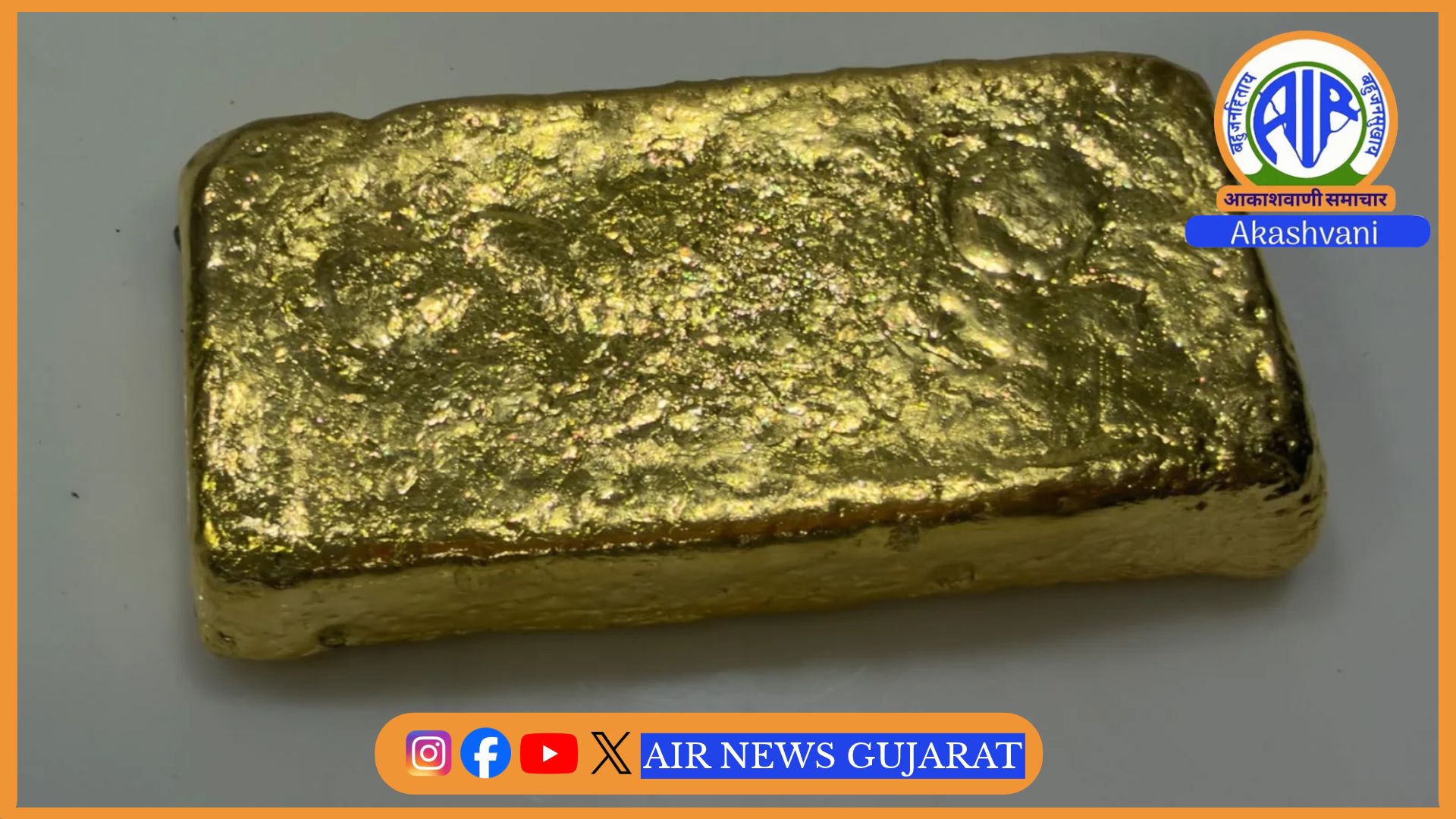 અમદાવાદ એરપોર્ટ પરથી 72 લાખથી વધુનું સોનું જપ્ત કરાયું