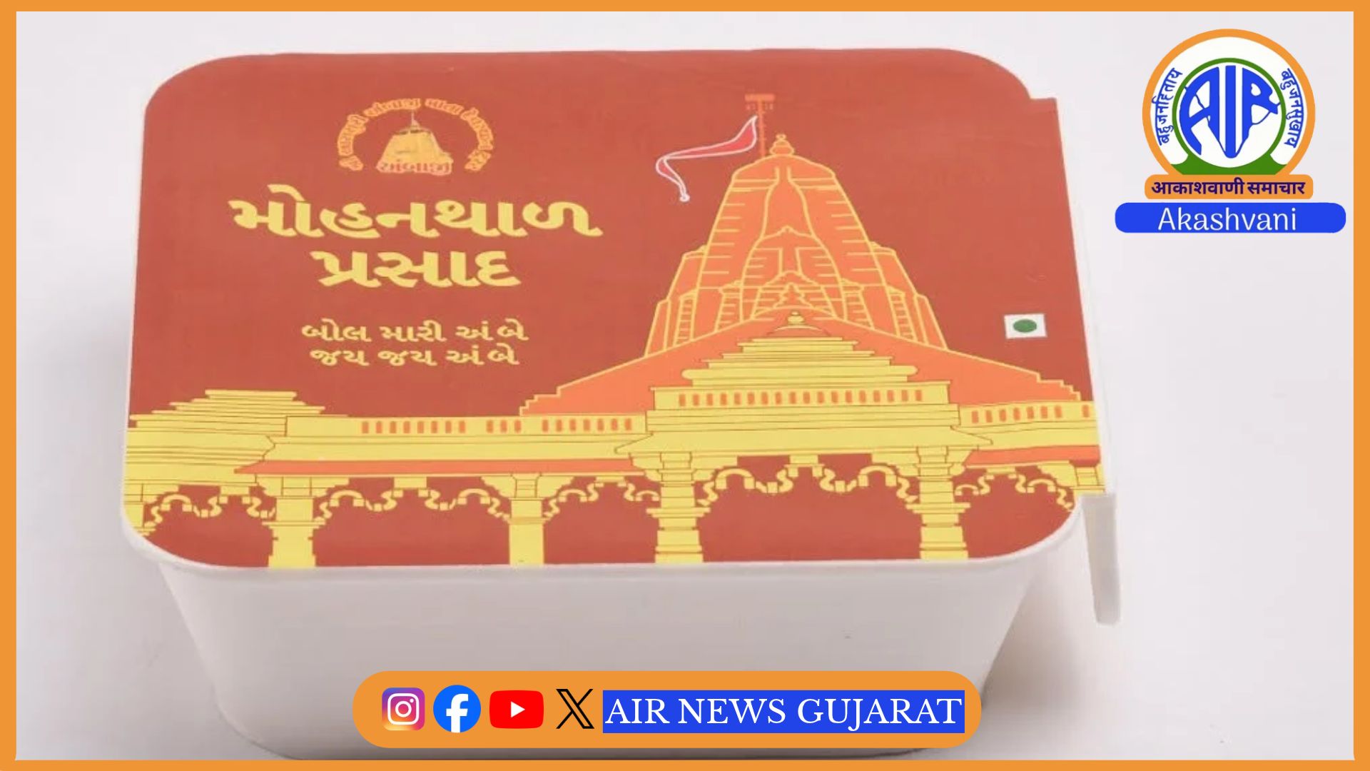 શક્તિપીઠ અંબાજી મંદિરમાં પ્રસાદનું ઇકો-ફ્રેન્ડલી પેકેજિંગ કરાશે