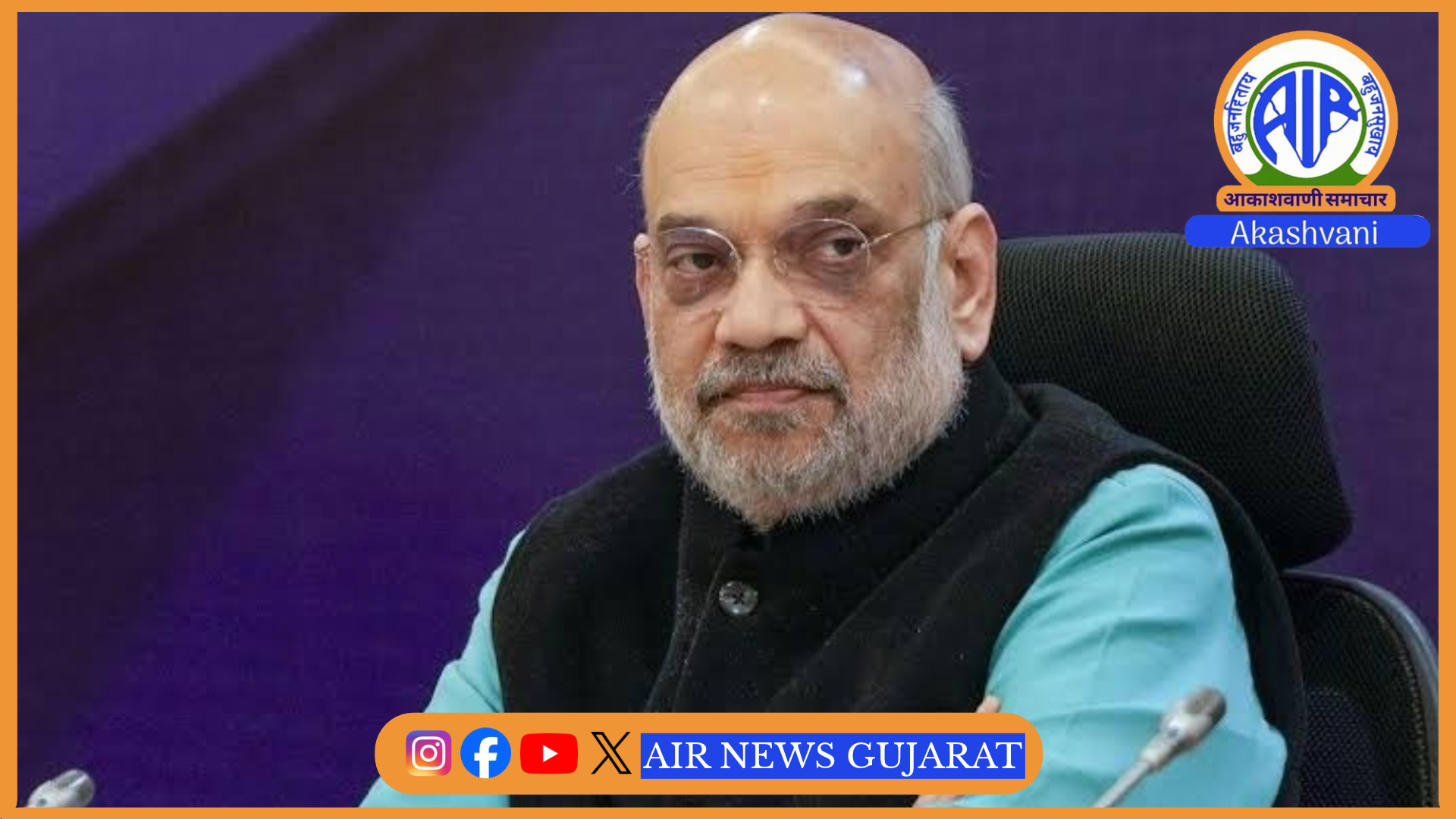 કેન્દ્રીય ગૃહમંત્રી અમિત શાહ આવતીકાલે રાજ્યના પ્રવાસે – અમદાવાદ અને ગાંધીનગરમાં વિવિધ કાર્યક્રમમાં ઉપસ્થિત રહેશે.