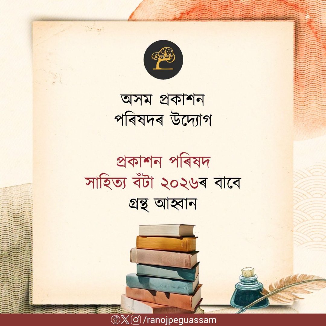 প্ৰকাশন পৰিষদ সাহিত্য বঁটা ২০২৬ বৰ্ষৰ বাবে গ্ৰন্থ আহ্বান