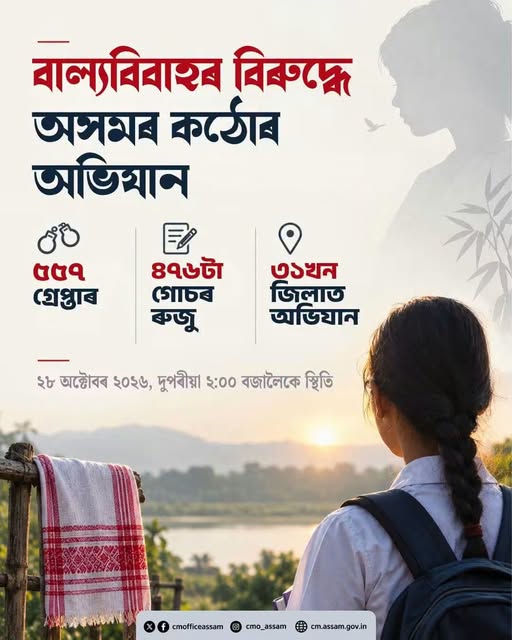 ৰাজ্যৰ ৩১ খন জিলাত চলোৱা বাল্য বিবাহ বিৰোধী অভিযানত ৫৫৭ জন লোকক গ্ৰেপ্তাৰ, ৪৭৬টা গোচৰ ৰুজু