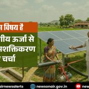 Charcha Ka Vishay Hai : नवीकरणीय ऊर्जा से कृषि का सशक्तिकरण