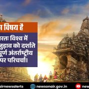 Charcha Ka Vishay Hai : बृहत्तर भारतः विश्व में सांस्कृतिक जुड़ाव को दर्शाता एक महत्वपूर्ण अंतर्राष्ट्रीय सम्मेलन