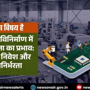 Charcha Ka Vishay Hai : मोबाइल विनिर्माण में PLI योजना का प्रभाव: रोजगार, निवेश और आत्मनिर्भरता