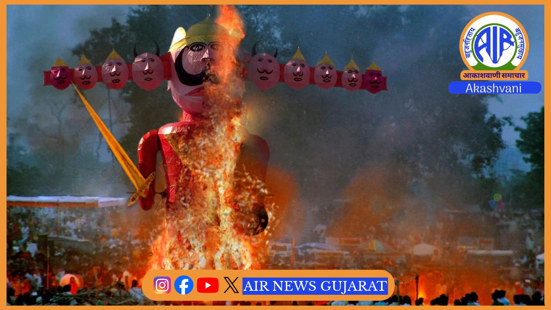 રાજ્યભરમાં રાવણ દહન શસ્ત્ર પૂજન સાથેદશેરાની ઉત્સાહપૂર્વક ઉજવણી