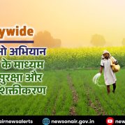 Country Wide : खेत बचाओ अभियान – रबी 2026 के माध्यम से फसल सुरक्षा और किसान सशक्तिकरण