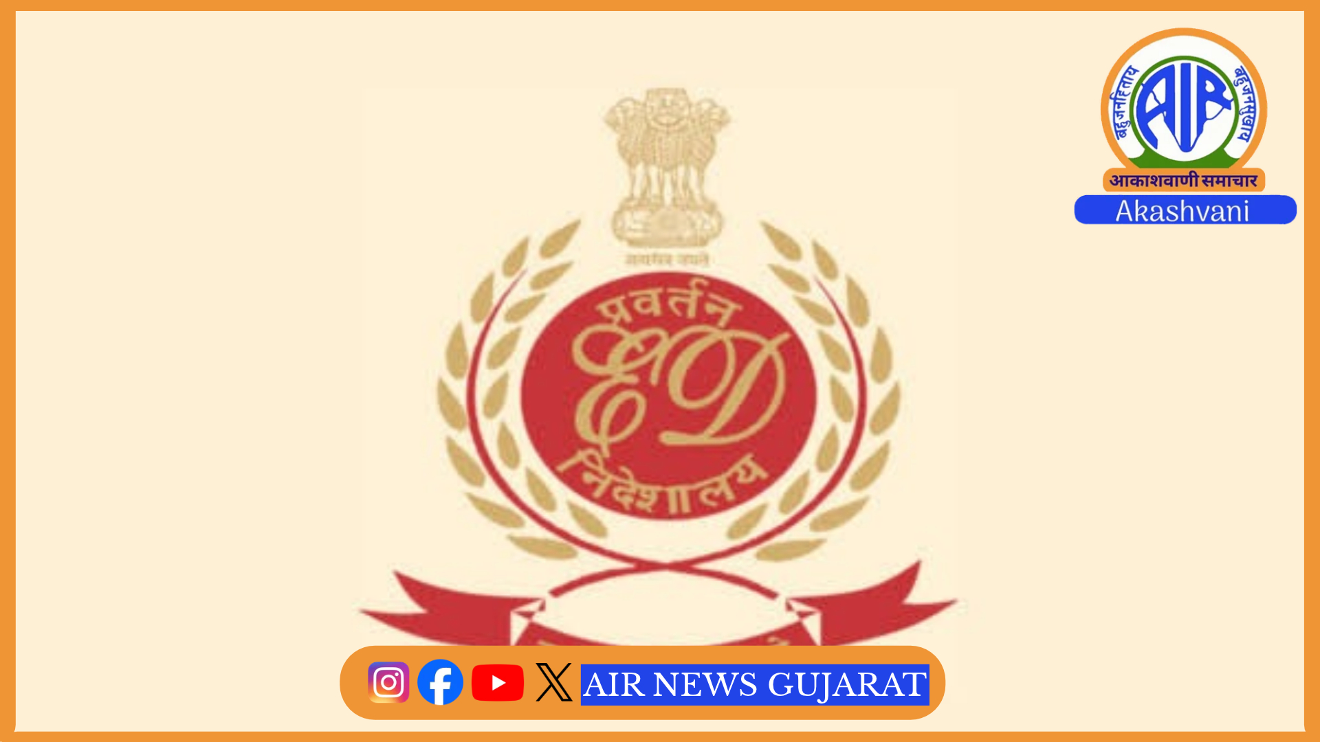સૂચિબદ્ધ કંપનીઓના શેરમાં કથિત હેરાફેરી મામલે અમદાવાદ, ગાંધીનગર, સુરત અને ભાવનગરમાં EDના દરોડા